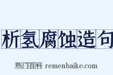 析氢腐蚀造句是什么意思的图片